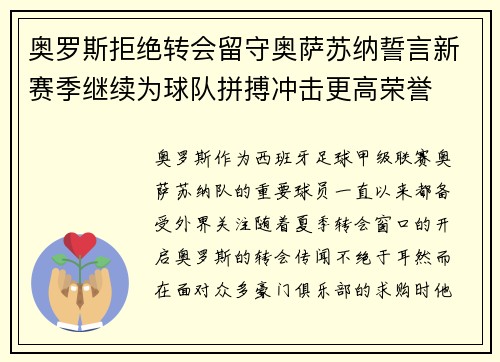 奥罗斯拒绝转会留守奥萨苏纳誓言新赛季继续为球队拼搏冲击更高荣誉 奥罗斯拒绝转会留守奥萨苏纳誓言新赛季继续为球队拼搏冲击更高荣誉