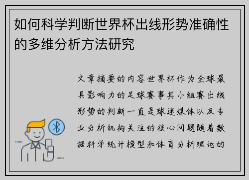 如何科学判断世界杯出线形势准确性的多维分析方法研究 如何科学判断世界杯出线形势准确性的多维分析方法研究