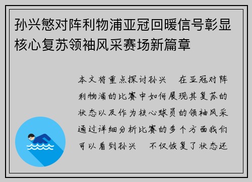 孙兴慜对阵利物浦亚冠回暖信号彰显核心复苏领袖风采赛场新篇章 孙兴慜对阵利物浦亚冠回暖信号彰显核心复苏领袖风采赛场新篇章