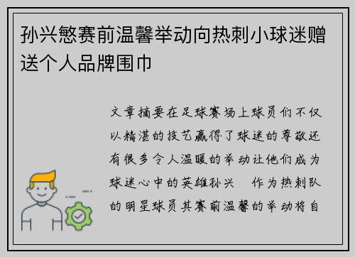 孙兴慜赛前温馨举动向热刺小球迷赠送个人品牌围巾 孙兴慜赛前温馨举动向热刺小球迷赠送个人品牌围巾
