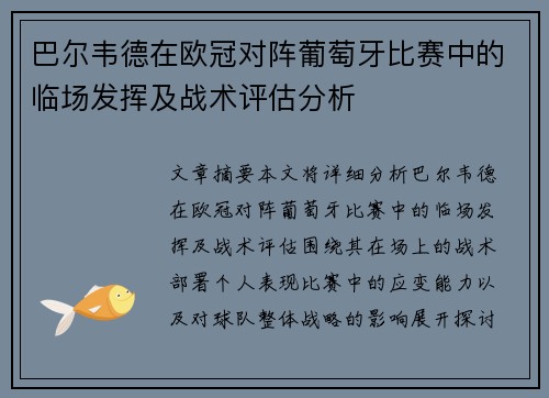 巴尔韦德在欧冠对阵葡萄牙比赛中的临场发挥及战术评估分析 巴尔韦德在欧冠对阵葡萄牙比赛中的临场发挥及战术评估分析
