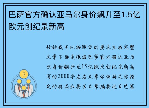 巴萨官方确认亚马尔身价飙升至1.5亿欧元创纪录新高 巴萨官方确认亚马尔身价飙升至1.5亿欧元创纪录新高