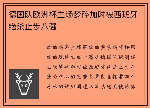 德国队欧洲杯主场梦碎加时被西班牙绝杀止步八强 德国队欧洲杯主场梦碎加时被西班牙绝杀止步八强