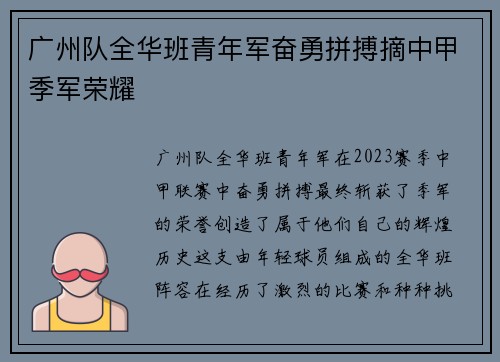 广州队全华班青年军奋勇拼搏摘中甲季军荣耀 广州队全华班青年军奋勇拼搏摘中甲季军荣耀