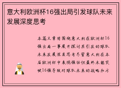 意大利欧洲杯16强出局引发球队未来发展深度思考 意大利欧洲杯16强出局引发球队未来发展深度思考