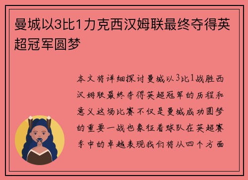曼城以3比1力克西汉姆联最终夺得英超冠军圆梦 曼城以3比1力克西汉姆联最终夺得英超冠军圆梦