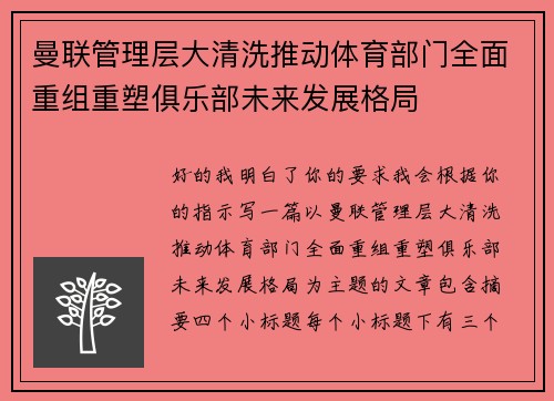 曼联管理层大清洗推动体育部门全面重组重塑俱乐部未来发展格局 曼联管理层大清洗推动体育部门全面重组重塑俱乐部未来发展格局