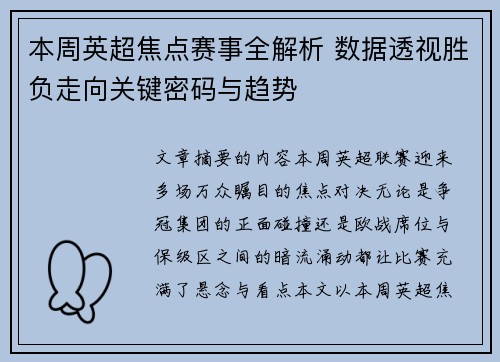 本周英超焦点赛事全解析 数据透视胜负走向关键密码与趋势 本周英超焦点赛事全解析 数据透视胜负走向关键密码与趋势