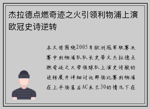 杰拉德点燃奇迹之火引领利物浦上演欧冠史诗逆转 杰拉德点燃奇迹之火引领利物浦上演欧冠史诗逆转