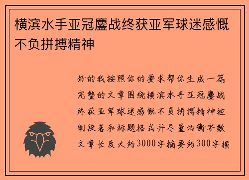 横滨水手亚冠鏖战终获亚军球迷感慨不负拼搏精神 横滨水手亚冠鏖战终获亚军球迷感慨不负拼搏精神
