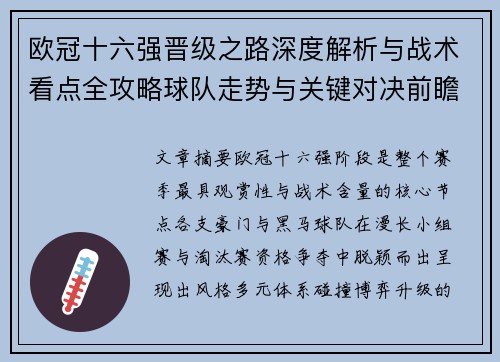 欧冠十六强晋级之路深度解析与战术看点全攻略球队走势与关键对决前瞻 欧冠十六强晋级之路深度解析与战术看点全攻略球队走势与关键对决前瞻