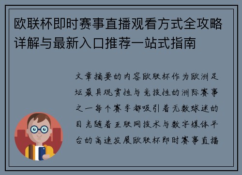 欧联杯即时赛事直播观看方式全攻略详解与最新入口推荐一站式指南 欧联杯即时赛事直播观看方式全攻略详解与最新入口推荐一站式指南