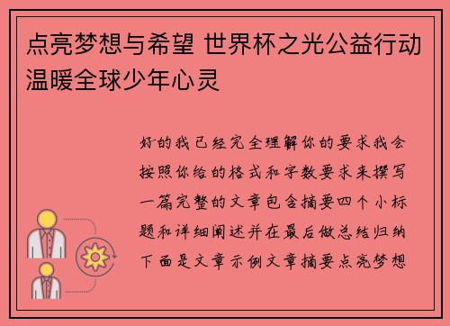 点亮梦想与希望 世界杯之光公益行动温暖全球少年心灵 点亮梦想与希望 世界杯之光公益行动温暖全球少年心灵