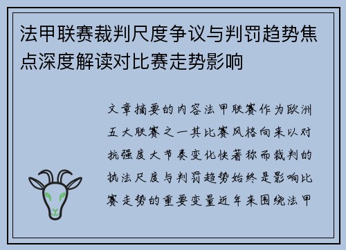 法甲联赛裁判尺度争议与判罚趋势焦点深度解读对比赛走势影响 法甲联赛裁判尺度争议与判罚趋势焦点深度解读对比赛走势影响