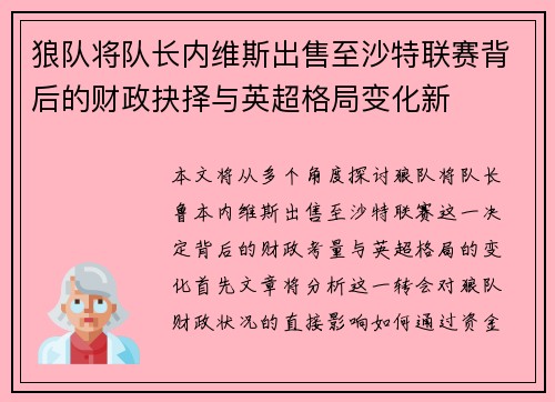 狼队将队长内维斯出售至沙特联赛背后的财政抉择与英超格局变化新 狼队将队长内维斯出售至沙特联赛背后的财政抉择与英超格局变化新
