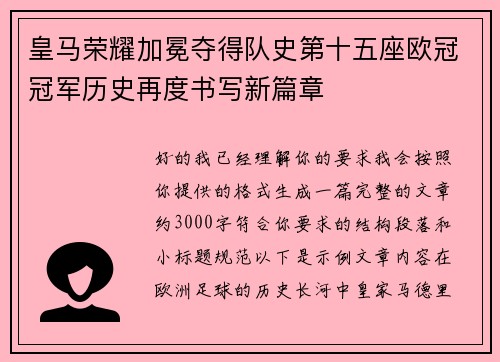 皇马荣耀加冕夺得队史第十五座欧冠冠军历史再度书写新篇章 皇马荣耀加冕夺得队史第十五座欧冠冠军历史再度书写新篇章