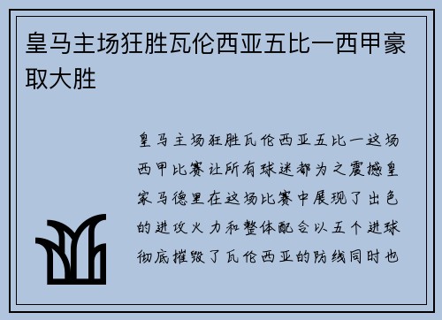 皇马主场狂胜瓦伦西亚五比一西甲豪取大胜 皇马主场狂胜瓦伦西亚五比一西甲豪取大胜