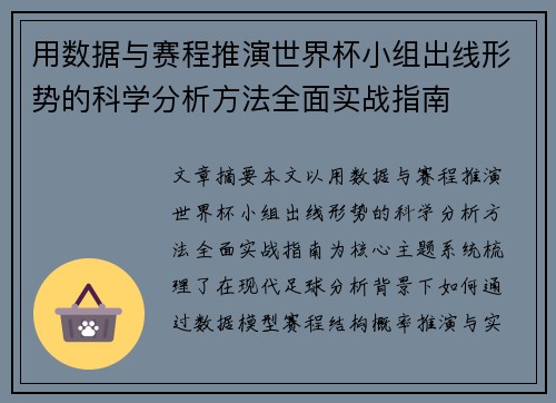 用数据与赛程推演世界杯小组出线形势的科学分析方法全面实战指南 用数据与赛程推演世界杯小组出线形势的科学分析方法全面实战指南