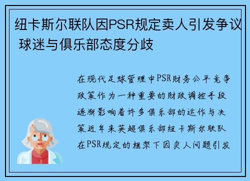 纽卡斯尔联队因PSR规定卖人引发争议 球迷与俱乐部态度分歧 纽卡斯尔联队因PSR规定卖人引发争议 球迷与俱乐部态度分歧