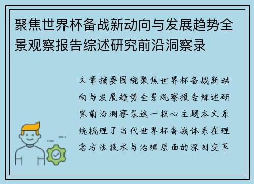 聚焦世界杯备战新动向与发展趋势全景观察报告综述研究前沿洞察录 聚焦世界杯备战新动向与发展趋势全景观察报告综述研究前沿洞察录