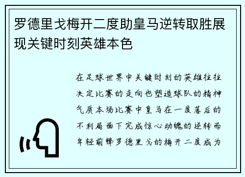 罗德里戈梅开二度助皇马逆转取胜展现关键时刻英雄本色 罗德里戈梅开二度助皇马逆转取胜展现关键时刻英雄本色