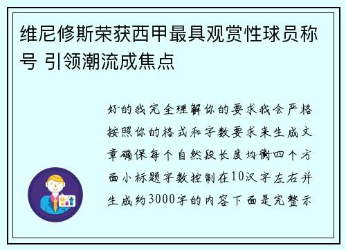 维尼修斯荣获西甲最具观赏性球员称号 引领潮流成焦点 维尼修斯荣获西甲最具观赏性球员称号 引领潮流成焦点