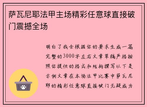 萨瓦尼耶法甲主场精彩任意球直接破门震撼全场 萨瓦尼耶法甲主场精彩任意球直接破门震撼全场