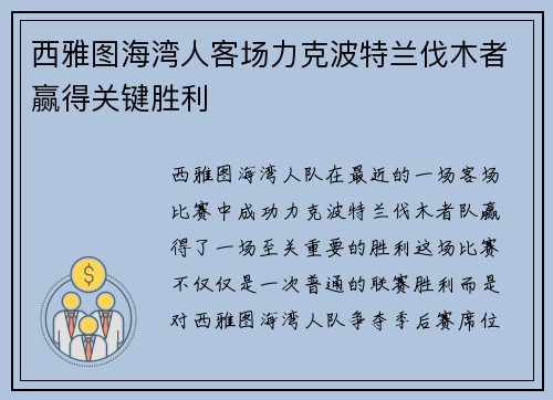 西雅图海湾人客场力克波特兰伐木者赢得关键胜利 西雅图海湾人客场力克波特兰伐木者赢得关键胜利