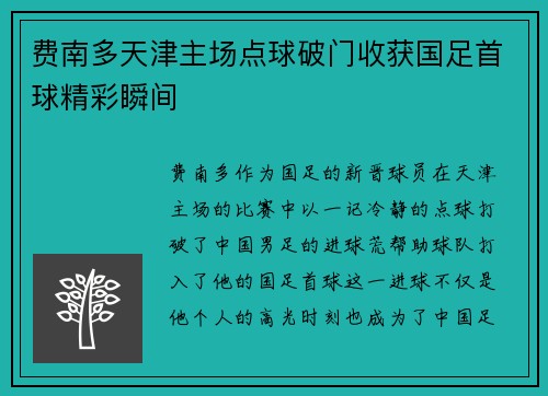 费南多天津主场点球破门收获国足首球精彩瞬间 费南多天津主场点球破门收获国足首球精彩瞬间