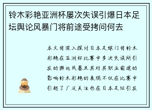 铃木彩艳亚洲杯屡次失误引爆日本足坛舆论风暴门将前途受拷问何去 铃木彩艳亚洲杯屡次失误引爆日本足坛舆论风暴门将前途受拷问何去