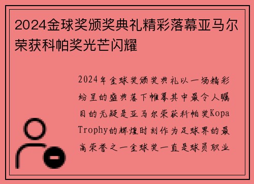 2024金球奖颁奖典礼精彩落幕亚马尔荣获科帕奖光芒闪耀 2024金球奖颁奖典礼精彩落幕亚马尔荣获科帕奖光芒闪耀