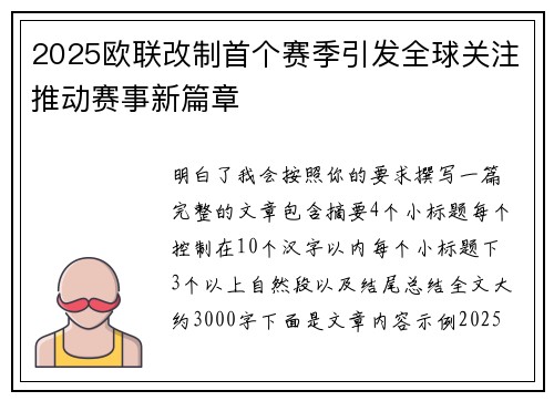 2025欧联改制首个赛季引发全球关注推动赛事新篇章 2025欧联改制首个赛季引发全球关注推动赛事新篇章