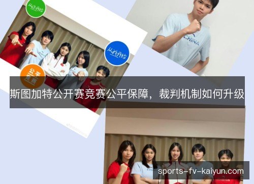 斯图加特公开赛竞赛公平保障,裁判机制如何升级 斯图加特公开赛竞赛公平保障,裁判机制如何升级
