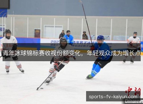 青年冰球锦标赛收视份额变化,年轻观众成为增长点 青年冰球锦标赛收视份额变化,年轻观众成为增长点